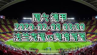 【优博娱乐】⚽明日推荐赛事 德甲分析：法兰克福vs奥格斯堡