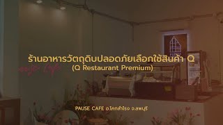 สารคดีชุด ลพบุรีอาหารปลอดภัย EP 5 Pause Cafe   นมไม่มี6 Q Restaurant Premium จังหวัดลพบุรี