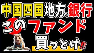 【ネット銀行じゃない人見て】中国地方四国地方の銀行でファンド買うならこれだけ。地方銀行でファンド買う人コレみて【分散投資/資産形成/リスク許容度/インデックスファンド】