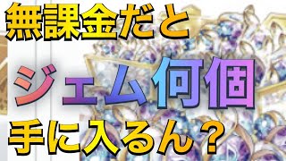 【ユニエア】無課金で楽曲全部やればジェムって何個集まんの？【ユニゾンエアー】