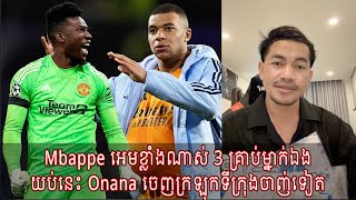 Admin Jing Jork : Mbappe អេមខ្លាំងណាស់ 3 គ្រាប់ម្នាក់ឯង / យប់នេះ Onana ចេញក្រឡុកទីក្រុងចាញ់ទៀត [New]