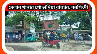 ঐতিহ্যবাহী পোড়াদিয়া বাজার। বেলাব থানা, নরসিংদী জেলা। Purdia Bazar। Belabo। Narsingdi। Lifebd 24।