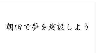 【映像制作】動画作成事例紹介 採用動画【朝田建設株式会社様】#1