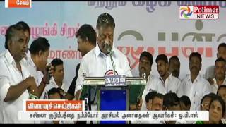 ADMK Govt fails to fulfill Jaya's Election Manifesto says OPS | Polimeer News