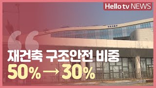 재건축 규제 완화…구조안전 비중 50% → 30%