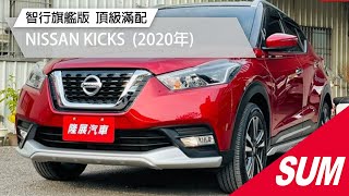 已售出【SUM中古車】NISSAN KICKS 智行旗艦版 頂級滿配 實跑6千多公里 原廠保固中 2020年 台南市