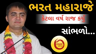 ભરત મહારાજે કેટલા વર્ષ રાજ કર્યું સાંભળો...|Chandra Govind Das