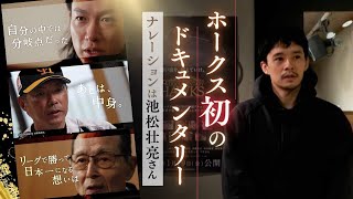 ホークス初の長編ドキュメンタリー映画全国公開へ　ナレーターは池松壮亮さん、ＷＡＮＩＭＡさんが主題歌