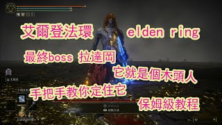 【小朵魚魚】艾爾登法環 Elden ring 最終boss戰 如何定住拉達岡 真逃課 手殘攻略 保姆級教程