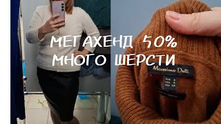 МЕГАХЕНД 50%/ Удачный завоз или люди стали меньше ходить в секонды из-за цен?🛍👛