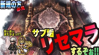 【オクトラ大陸の覇者】オクトラやろうか悩まれてる方必見っ!! 180時間やったサブ垢をアンストしてリセマラするぞぉっ!!