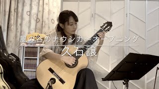 風の谷のナウシカ～オープニング / 久石譲 (クラシックギターソロ) [ Nausicaa - opening / Joe Hisaishi (Fingerstyle solo guitar) ]