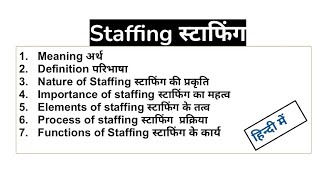 Staffing in Hindi -Process, Nature, Importance, Function | Class12 | Business Studies |Management