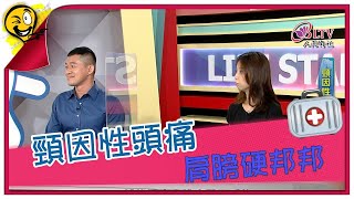 生活智多星 第861集 - 頸因性頭痛 肩膀硬邦邦