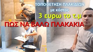 Πώς να κάνω τοποθέτηση πλακιδίων // Πώς να βάλω πλακάκια //  Τοποθέτηση πλακιδίων στο λουτρό