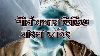 Top funny video 2019 মজার কৌতুক অভিনেতা