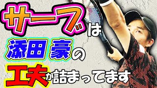 セカンドサーブはバックにスピンだけじゃない！添田豪が改良をし続けるサーブの極意とは？【添田豪】【鈴木貴男】【小野田倫久】【テニス】