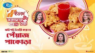 ক্রিস্পি পেঁয়াজ পাকোড়া রেসিপি | Onion Pakora | IFAD Mojader Ranna | EP 2 | Rtv Lifestyle