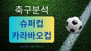 축구분석 250108 스포츠분석 해외축구분석 슈퍼컵분석 토토분석 프로토 스포츠토토