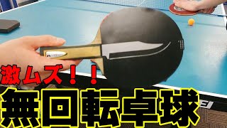 【無回転卓球】弾むアンチ？保護フィルムを貼った状態で試合してみた！