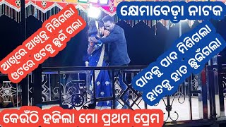 Khemabeda natak || କୋଉଠି ହଜିଲା ମୋ ପ୍ରଥମ ପ୍ରେମ ||  #khemabeda natak