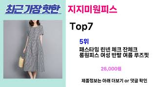 완전 초대박 꿀템! 지지미원피스 추천! 가장핫한 지지미원피스 Top7, 가성비 지지미원피스 가격비교 리뷰 best 후기