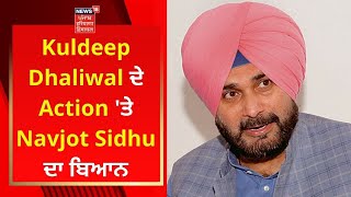 Kuldeep Dhaliwal ਦੇ Action 'ਤੇ Navjot Sidhu ਦਾ ਆਇਆ ਬਿਆਨ | News18 Punjab