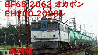 EF65 2063 EH200 23 高崎線貨物 2023.9.18