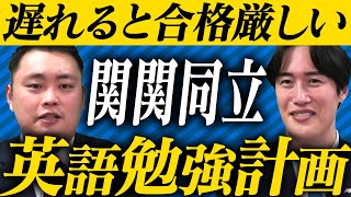 【関関同立】これから勉強を始める高二生の英語勉強計画〈受験トーーク〉