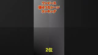 ワンピース痛そうなシーンランキング