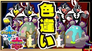 色違い 全ポケモン 集 【#ポケモン剣盾】【#ソード / #シールド】【#鎧の孤島】