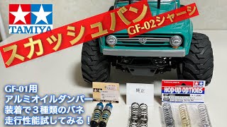 【タミヤ　スカッシュバン】GF-01用アルミオイルダンパーに３種類のスプリング試してみる！