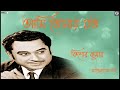 aami tomay jato kishore kumar rabindrasangeet