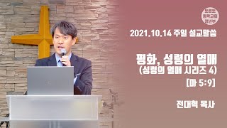 2021.11.14 주일설교 | \