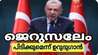 ജെറുസലേം പിടിക്കുമെന്ന് തുർക്കി പ്രസിഡണ്ട് ഉർദുഗാൻ