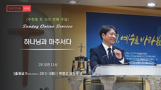 ■은광교회■ 주일 설교 2025년 2월 9일 | 하나님과 마주서다 - 박명건 담임목사 [출애굽기 20:1~3]