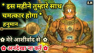 🌸😍हनुमान जी का संदेश इस महीने तुम्हारे साथ चमत्कार होगा Hanuman ji ka sandesh 💌 Bhagwaan message