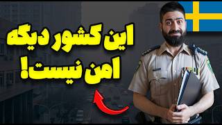 هشدار: این کشور اروپایی دیگه برای ایرانی‌ها امن نیست!