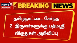 Breaking News |  தமிழ்நாட்டை சேர்ந்த 2  இருளர்களுக்கு பத்மஸ்ரீ | Padma Awards 2023 | Tamil News