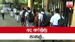 අද ඇරඹුණු පාසල්...