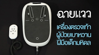 เครื่องตรวจเท้า ผู้ป่วยเบาหวาน ฝีมือเด็กมหิดล | ฉายแวว [by Mahidol]