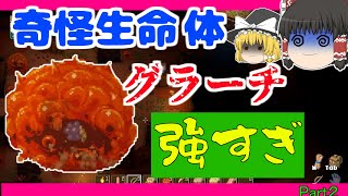 ひたすら掘りたいコアキーパーPart2　～怪奇生命体グラーチ強すぎ問題～ 【ゆっくり実況】【毎日投稿】