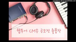 웹투어 CM송\u0026영상공모전 참가작 - 하영빈 님