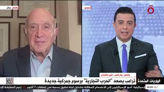 “الحرب الاقتصادية بين واشنطن وحلفاؤها بدأت”.. خبير اقتصادي يُحلل المشهد بعد قرارات ترامب الأخيرة