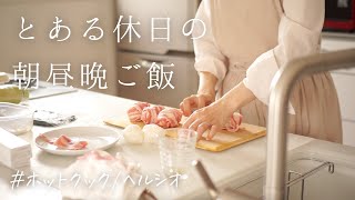 【とある休日】アラフォー主婦の休日朝昼晩ご飯/ホットクックとヘルシオ大活躍