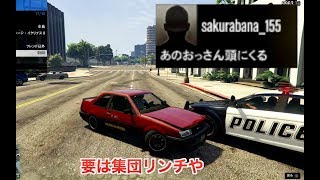 【GTA5】初心者を集団イジメする痛いオッサンをイジメる