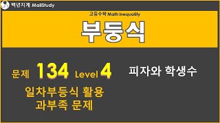 고등수학 부등식 일차부등식 활용 과부족 문제 피자와 학생수 문제 134 Level 4