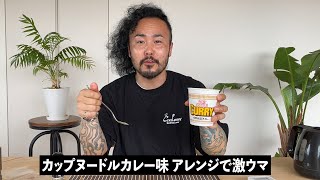 意外にみんな知らない技。カップヌードルカレーをもっと美味しくする方法教えます。