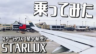 STARLUX（スターラックス・星宇航空）はじめて搭乗したらトイレで凄いの見つけましたの件