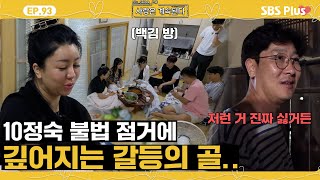 [#나솔사계] 동 틀 때까지 방 불법 점거하는 10정숙 때문에 한계에 다다른 백김?ㅣEP.93ㅣSBSPlusㅣ매주 목요일 밤 10시 30분 방송